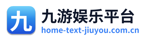 九游娱乐平台